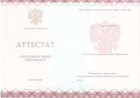 Аттестат за 9 класс 2013-2019 в Сыктывкаре